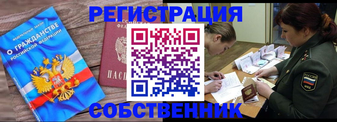 прописка от собственника в Великих Луках